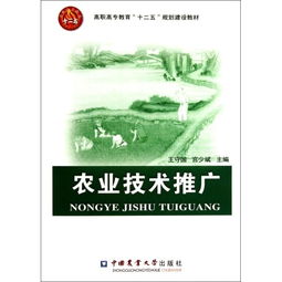 農(nóng)業(yè)技術(shù)推廣在高職高專教育中的“十二五”規(guī)劃建設與實踐
